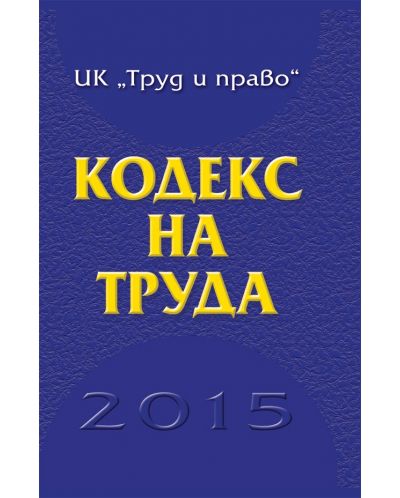 Кодекс на труда 2015 - 1