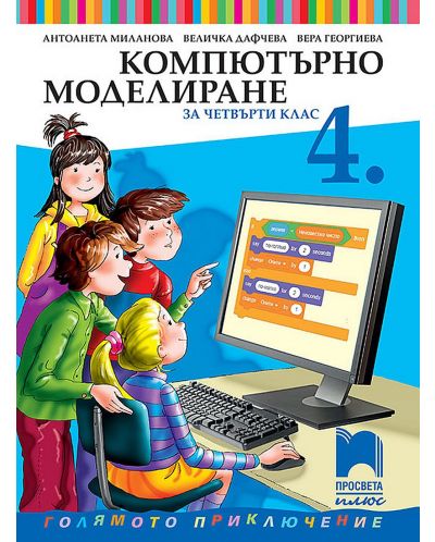 Компютърно моделиране за 4. клас. Голямото приключение. Учебна програма 2023 - Антоанета Миланова (Просвета Плюс)