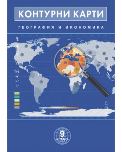 Контурни карти по география и икономика - 9. клас - 1