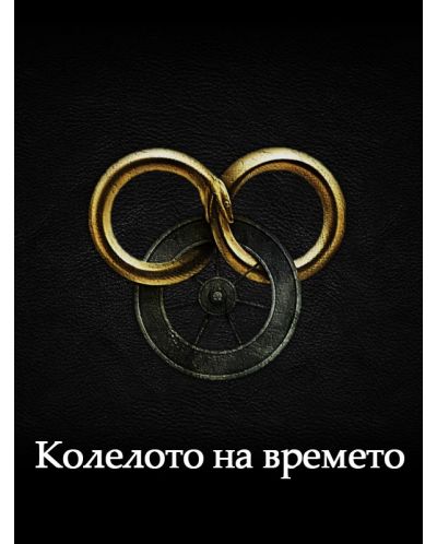 Колелото на времето - пълен пакет