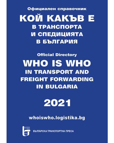 Кой какъв е в транспорта и спедицията в България 2021 - 1