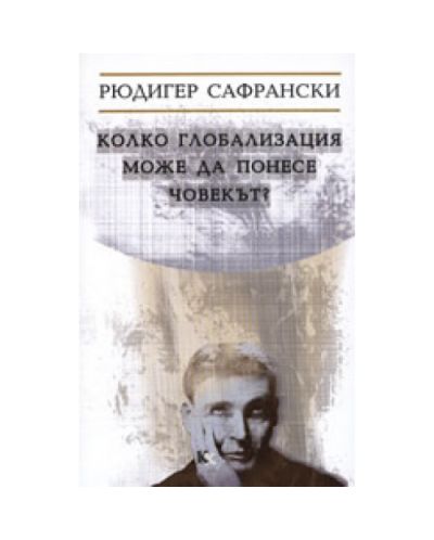 Колко глобализация може да понесе човекът?