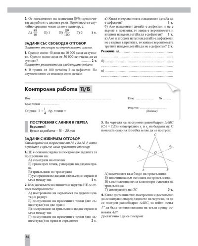 Контролни работи по математика за 7. клас. Учебна програма 2018/2019 - Юлия Нинова (Просвета) - 11