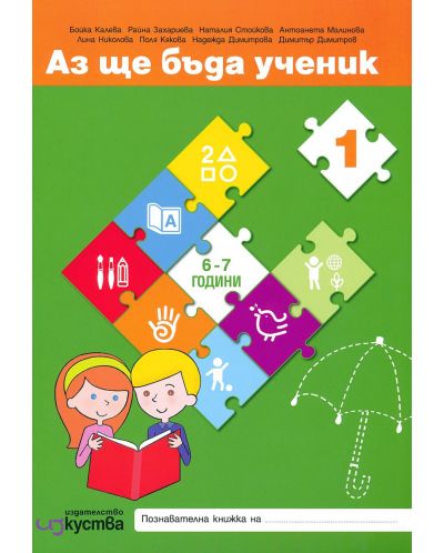 Комплект Аз ще бъда ученик: Познавателни книжки и детско портфолио за 4. възрастова група на детската градина (6 - 7 години). Учебна програма 2025/2026 (Изкуства)