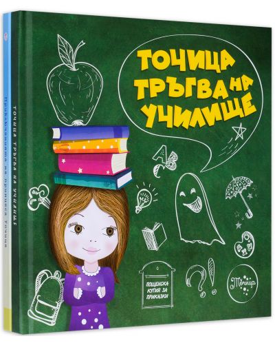 Колекция „Принцеса Точица“