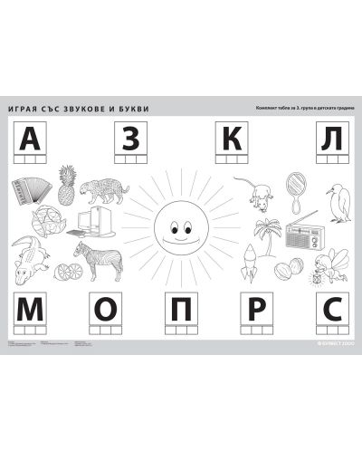 Комплект дидактични табла 
- 3. група на детската градина - 3