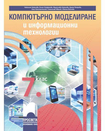 Компютърно моделиране и информационни технологии за 7. клас. Учебна програма 2023/2024 (Просвета) - Николина Николова - 1