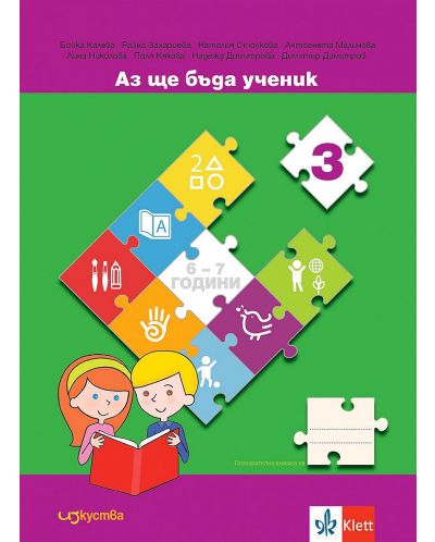Комплект Аз ще бъда ученик: Познавателни книжки и детско портфолио за 4. възрастова група на детската градина (6 - 7 години). Учебна програма 2023/2024 (Изкуства) - 7