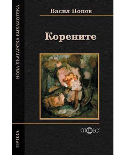 Корените