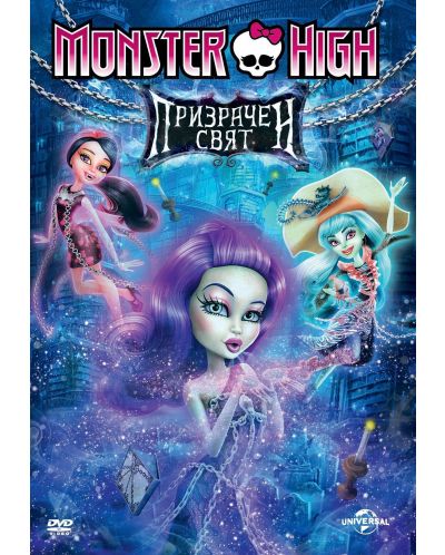 Колекция Monster High (DVD) + Чанта - 6