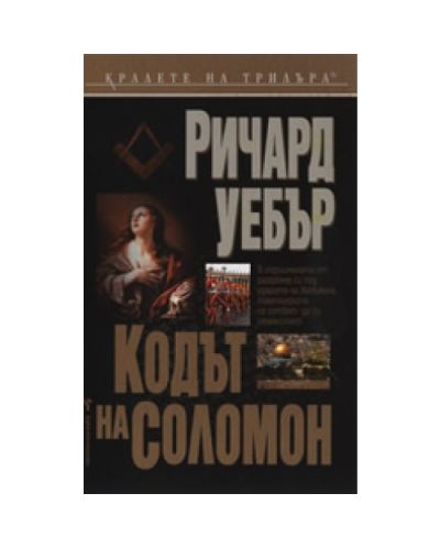 Кодът на Соломон