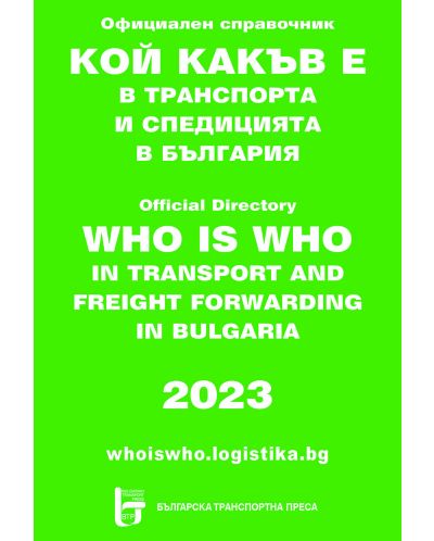 Кой какъв е в транспорта и спедицията в България 2023 - 1