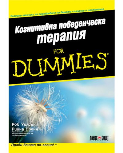 Когнитивна поведенческа терапия for Dummies - 1