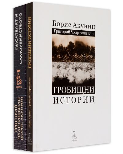 Колекция „Борис Акунин / Григорий Чхартишвили“ - 1