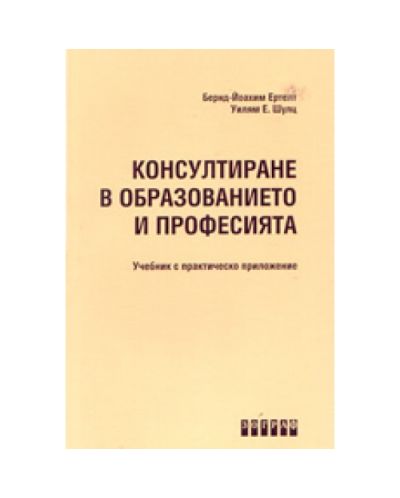 Консултиране в образованието и професията