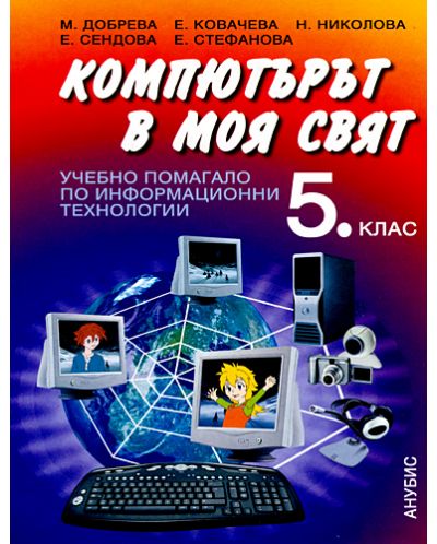 Компютърът в моя свят. Информационни технологии + CD - 5. клас - 1