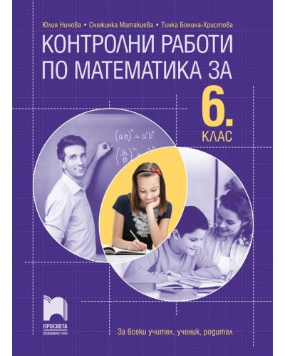 Контролни работи по математика за 6. клас. Учебна програма 2023/2024 - Юлия Нинова (Просвета) - 1