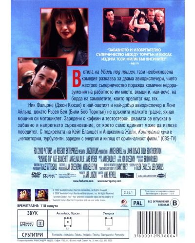 Контролна кула (DVD) - 3