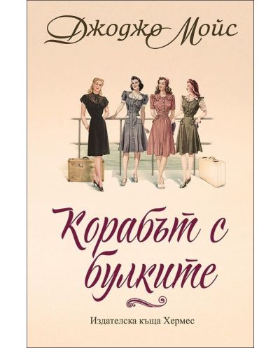 Корабът с булките - Старо издание