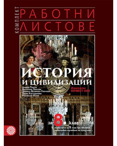 Комплект работни листове по история и цивилизации за 8. клас: Първа част за 9. клас при обучение с интензивно изучаване на чужд език. Учебна програма 2025/2026 - Валентина Павлова (Булвест-2000)