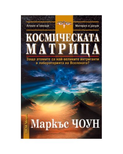 Космическата матрица