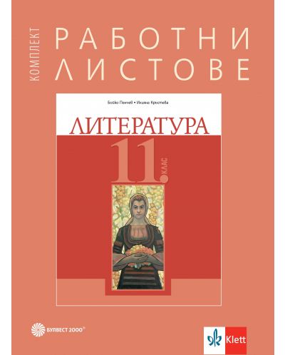 Комплект работни листове по литература за 11. клас. Учебна програма 2025/2026 (Булвест)