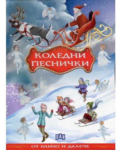 Коледни песнички от близо и далече