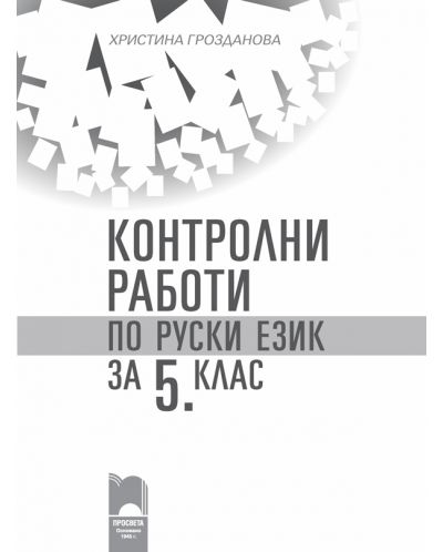 Контролни работи по руски език за 5. клас