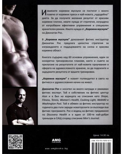 Коремни мускули - 3