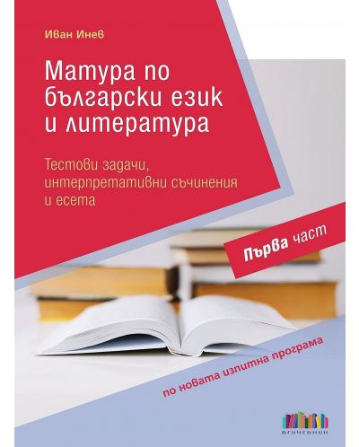 Комплект за матура по български език и литература (11. и 12. клас) - 3
