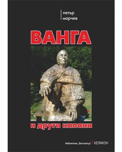 Ванга и други капани
