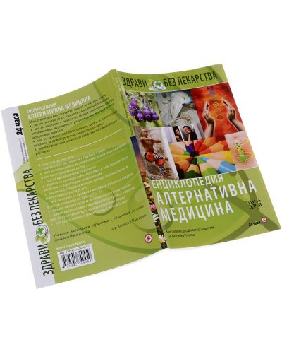 Колекция „Енциклопедия: Алтернативна медицина“ - 17