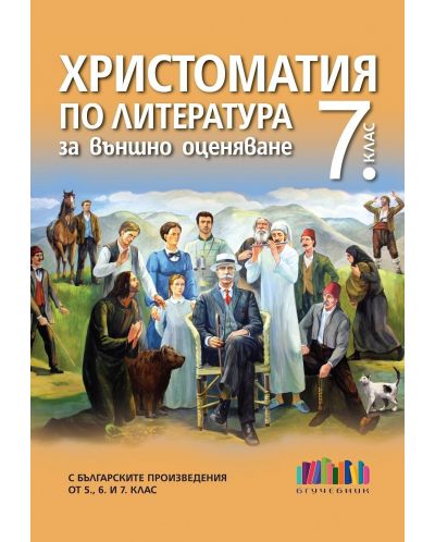 Комплект по български език и литература за НВО в 7. клас - 3