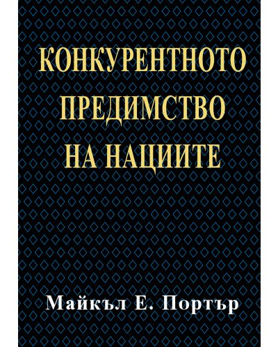 Конкурентното предимство на нациите (твърди корици)