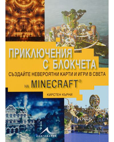 Колекция „Minecraft приключения“ - 10