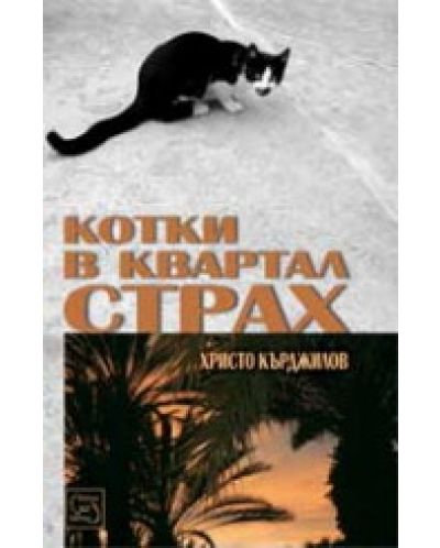 Котки в квартал Страх