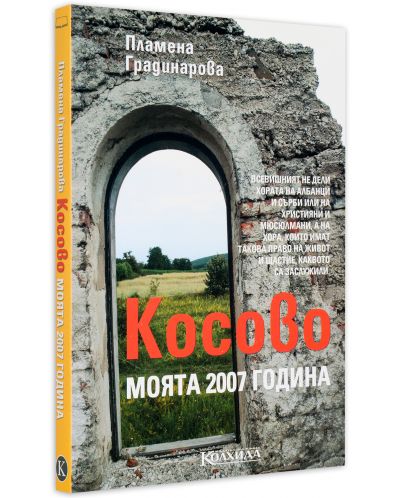 Косово. Моята 2007 година-2 - 3