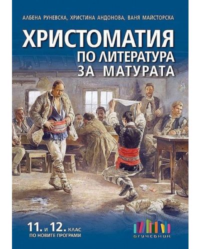 Комплект за матура по български език и литература (11. и 12. клас) - 6