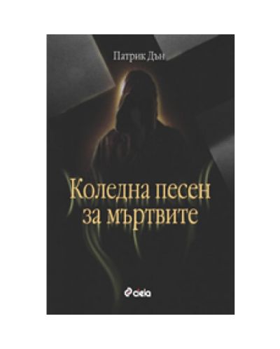 Коледна песен за мъртвите