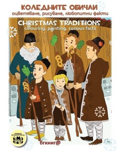 Коледните обичаи. Oцветяване, рисуване, любопитни факти / Christmas traditions colouring, painting, curious facts - 1
