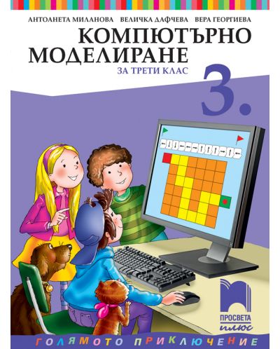 Компютърно моделиране за 3. клас: Голямото приключение. Учебна програма 2025/2026 - Антоанета Миланова (Просвета Плюс)
