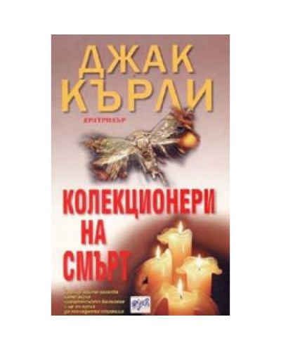Колекционери на смърт