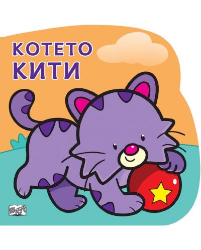 Котенцето Кити: Картонена книжка със забавно разказче - 1