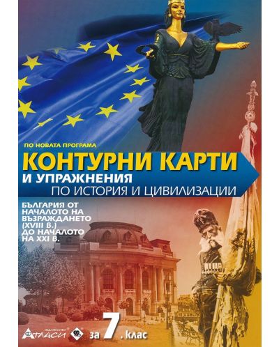 Контурни карти и упражнения по история и цивилизации за 7. клас: България от началото на Възраждането до началото на XXI век. Учебна програма 2025/2026 (Атласи)