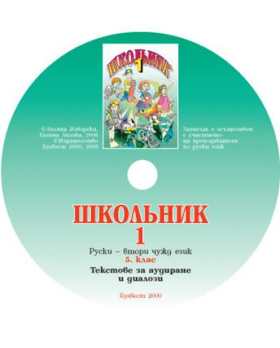 Школьник 1: Руски език, втори чужд - 5. клас (компактдиск) - 1