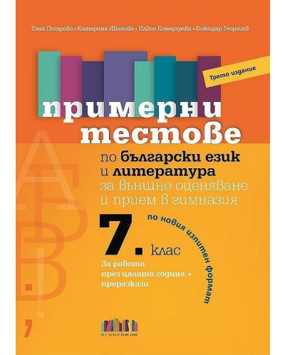Комплект по български език и литература за НВО в 7. клас - 2