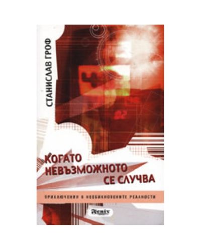 Когато невъзможното се случва