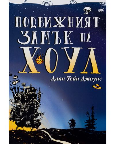 Подвижният замък на Хоул (меки корици)