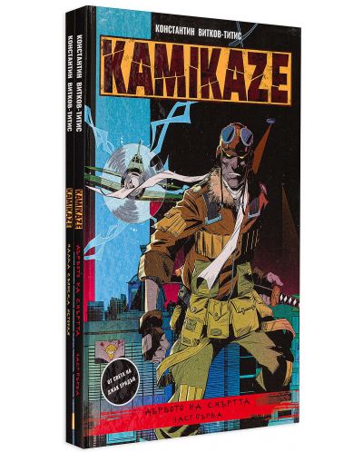 Колекция „Kamikaze“ - 1