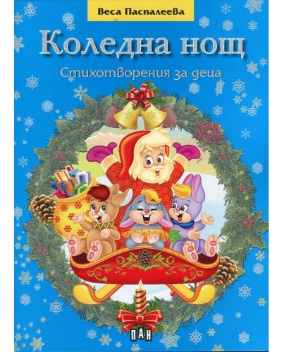 Коледна нощ. Стихотворения за деца